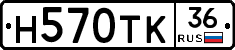 Н570ТК36 - 