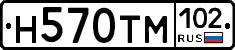 Н570ТМ102 - 