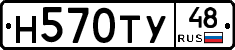 Н570ТУ48 - 