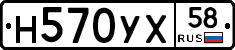 Н570УХ58 - 
