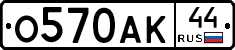 О570АК44 - 