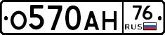О570АН76 - 