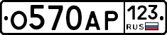 О570АР123 - 