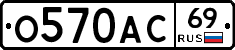 О570АС69 - 