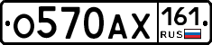 О570АХ161 - 