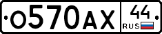 О570АХ44 - 