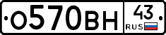 О570ВН43 - 