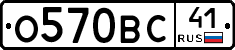 О570ВС41 - 