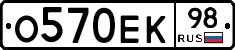О570ЕК98 - 