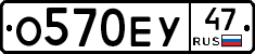 О570ЕУ47 - 