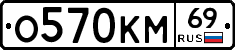 О570КМ69 - 