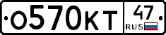 О570КТ47 - 
