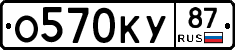 О570КУ87 - 