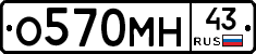 О570МН43 - 