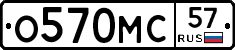 О570МС57 - 