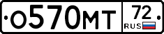 О570МТ72 - 