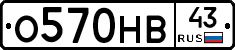 О570НВ43 - 