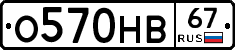 О570НВ67 - 