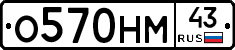 О570НМ43 - 