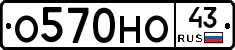 О570НО43 - 