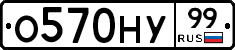 О570НУ99 - 