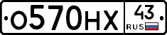 О570НХ43 - 