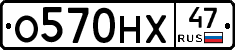 О570НХ47 - 