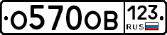О570ОВ123 - 