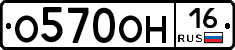О570ОН16 - 