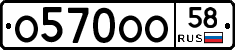 О570ОО58 - 