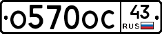 О570ОС43 - 