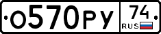 О570РУ74 - 