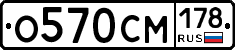 О570СМ178 - 