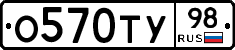 О570ТУ98 - 