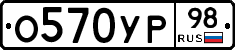 О570УР98 - 