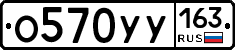 О570УУ163 - 