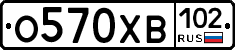 О570ХВ102 - 