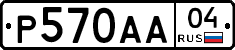 Р570АА04 - 