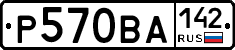 Р570ВА142 - 