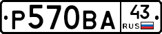 Р570ВА43 - 