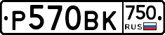 Р570ВК750 - 