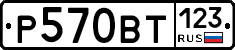 Р570ВТ123 - 
