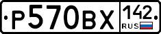 Р570ВХ142 - 