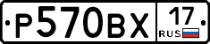 Р570ВХ17 - 