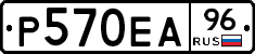 Р570ЕА96 - 