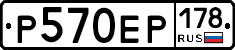 Р570ЕР178 - 
