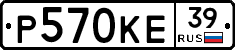 Р570КЕ39 - 