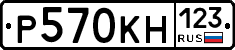 Р570КН123 - 