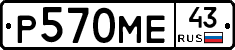 Р570МЕ43 - 