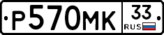 Р570МК33 - 
